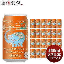 ビール エチゴビール 限定品 潤いホップの惚れ惚れエール ヘイジーIPA クラフトビール 缶 350ml 24本(1ケース) 父の日 お中元 夏ギフト 暑中見舞い