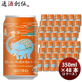 ビール エチゴビール 限定品 潤いホップの惚れ惚れエール ヘイジーIPA クラフトビール 缶 350ml 48本(2ケース) 父の日 お中元 夏ギフト 暑中見舞い