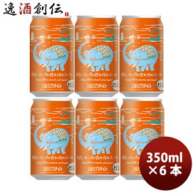 ビール エチゴビール 限定品 潤いホップの惚れ惚れエール ヘイジーIPA クラフトビール 缶 350ml お試し6本 父の日 お中元 夏ギフト 暑中見舞い