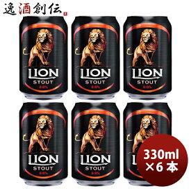 ビール ライオンブリュワリー ライオン・スタウト クラフトビール スリランカ 缶 330ml お試し6本 お酒 父の日 お中元 夏ギフト 暑中見舞い