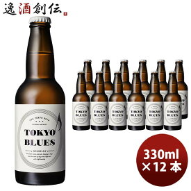 父の日 ビール 石川酒造 TOKYO BLUES セッションエール瓶 330ml 12本 クラフトビール お酒