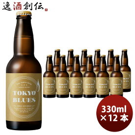 父の日 ビール 石川酒造 TOKYO BLUES シングルホップウィート 瓶 330ml 12本 クラフトビール お酒