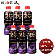 ヤマサ醤油 うにソース 590g×6 父の日 お中元 夏ギフト 暑中見舞い