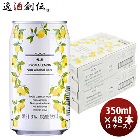 お中元 ビール 日本ビール 龍馬レモン ノンアルコール ビアカクテル 350ml48本(2ケース) 本州送料無料 四国は+200円、九州・北海道は+500円、沖縄は+3000円ご注文時に加算 お酒 父の日
