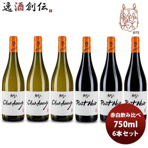 ワイン 飲み比べセット ルー・デュモン×スタジオジブリ 赤白飲み比べ６本セット(1)750ml 6本セット お酒 敬老の日 お祝い プレゼント 秋ギフト
