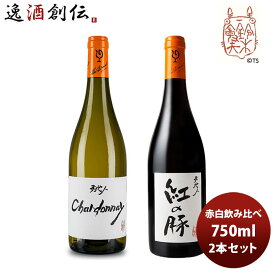 ワイン 飲み比べセット ルー・デュモン×スタジオジブリ 赤白飲み比べセット(2) 750ml 2本セット 本州送料無料 四国は+200円、九州・北海道は+500円、沖縄は+3000円ご注文時に加算 お酒