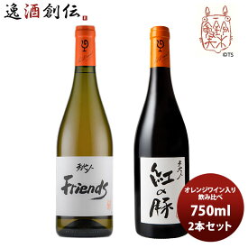 ワイン 飲み比べセット ルー・デュモン×スタジオジブリ オレンジワイン入り飲み比べ(2) 750ml 2本セット 本州送料無料 四国は+200円、九州・北海道は+500円、沖縄は+3000円ご注文時に加算 お酒