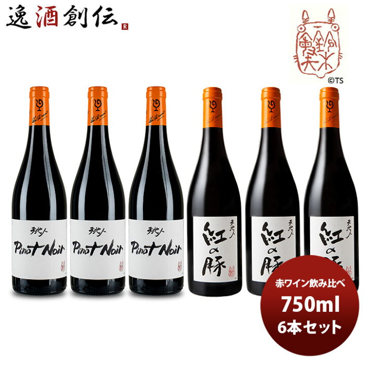 楽天市場 ワイン 飲み比べセット ルー デュモン スタジオジブリ 赤ワイン飲み比べ６本セット 750ml 6本セット 本州送料無料 四国は 0円 九州 北海道は 500円 沖縄は 3000円ご注文時に加算 逸酒創伝 楽天市場店
