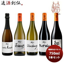 ワイン 飲み比べセット ルー・デュモン×スタジオジブリ 5種飲み比べセット 750ml 5本セット 本州送料無料 四国は+200円、九州・北海道は+500円、沖縄は+3000円ご注文時に加算 お酒