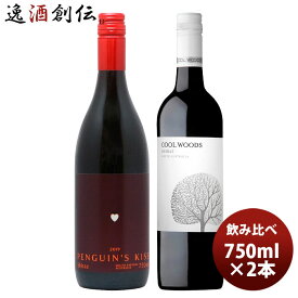 ワインセット ペンギンズ・キッス＆クールウッズ シラーズ飲み比べ2本セット 750ml 2本 本州送料無料 四国は+200円、九州・北海道は+500円、沖縄は+3000円ご注文時に加算