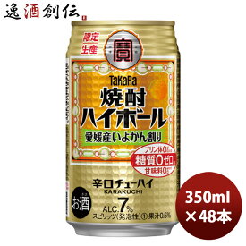 チューハイ 宝 焼酎ハイボール 愛媛産いよかん割り 缶 350ml 24本 2ケース 春 バレンタイン のし・ギフト対応不可