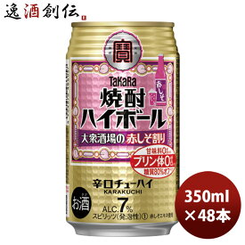 チューハイ 宝 焼酎ハイボール 大衆酒場の赤しそ割り 350ml 24本 2ケース のし・ギフト対応不可