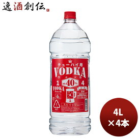 父の日 合同 ウォッカ チューハイ用 VODKA 40% 4L 4000ml 4本 1ケース 本州送料無料 四国は+200円、九州・北海道は+500円、沖縄は+3000円ご注文時に加算 のし・ギフト・サンプル各種対応不可