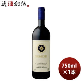 赤ワイン イタリア トスカーナ サッシカイア 750ml 1本 期間限定 お酒