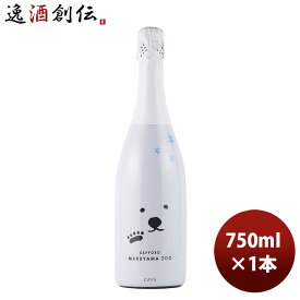 スパーリングワイン シロクマ ブリュット 円山動物園 750ml 1本 お酒