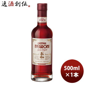 父の日 リキュール カンパリ ネグローニ 500ml 500ml 1本