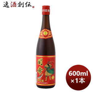 紹興酒 関帝陳年5年花彫酒(赤ラベル) 600ml 1本 のし・ギフト対応不可