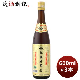 紹興酒 越王台紹興花彫酒 (金ラベル) 600ml 3本 本州送料無料 四国は+200円、九州・北海道は+500円、沖縄は+3000円ご注文時に加算 のし・ギフト・サンプル各種対応不可