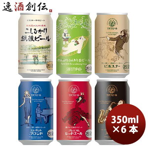 エチゴビール 飲み比べセット(6本・12本)