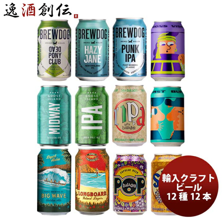 楽天市場】お中元 ビール 逸酒創伝オリジナル 海外クラフトビール 12種 12本 缶ビール 飲み比べ アソートセット お酒 父の日 : 逸酒創伝 楽天市場店 楽天市場】お中元 ビール 逸酒創伝オリジナル 海外クラフトビール 12種 12本 缶ビール 飲み比べ アソートセット お酒 父の日 : 逸酒創伝 楽天市場店