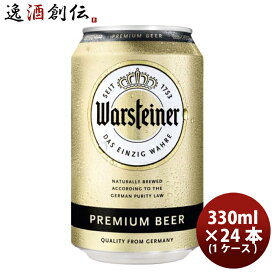 【P7倍！楽天スーパーSALE 期間限定・エントリーでP7倍！6/4 20時から】父の日 ビール ドイツ ヴァルシュタイナー Warsteiner 缶 330ml ビール 24本 ( 1ケース ) お酒