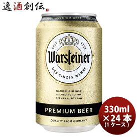 【P5倍! 6/1(土) 0:00～23:59限定 全商品対象！】父の日 ビール ドイツ ヴァルシュタイナー Warsteiner 缶 330ml ビール 24本 ( 1ケース ) お酒