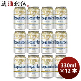 【お買い物マラソン期間中限定！エントリーでポイント5倍！】ベルギー ヒューガルデンホワイト Hoegaarden White 缶 330ml ビール お試し 12本 お酒