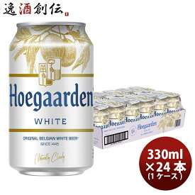 ベルギー ヒューガルデンホワイト Hoegaarden White 缶 330ml ビール 24本 ( 1ケース ) お酒