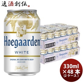 父の日 ビール ベルギー ヒューガルデンホワイト Hoegaarden White 缶 330ml ビール 48本 ( 2ケース ) お酒