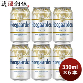 ベルギー ヒューガルデンホワイト Hoegaarden White 缶 330ml ビール お試し 6本 お酒