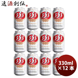 ベトナム 333 （バーバーバー） 缶 330ml ビール お試し 12本 お酒