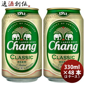 【5/9 20:00～ エントリーでポイント7倍！お買い物マラソン期間中限定】タイ チャーン Chang Beer 缶 330ml ビール 48本 ( 2ケース ) お酒