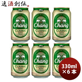 【5/9 20:00～ エントリーでポイント7倍！お買い物マラソン期間中限定】タイ チャーン Chang Beer 缶 330ml ビール お試し 6本 お酒