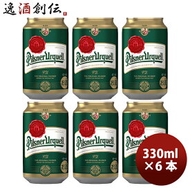 ビール アサヒ ピルスナー ウルケル Pilsner Urquell 缶 330ml ビール お試し 6本 チェコ お酒