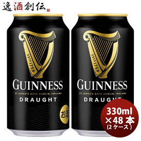 【お買い物マラソン期間中限定！エントリーでポイント5倍！】キリン ドラフトギネス Guinness Draught 缶 330ml ビール 48本 ( 2ケース ) お酒