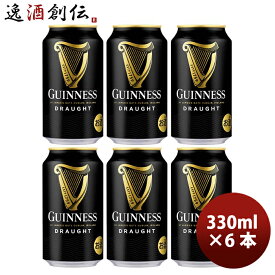 【P7倍！楽天スーパーSALE 期間限定・エントリーでP7倍！6/4 20時から】父の日 ビール キリン ドラフトギネス Guinness Draught 缶 330ml ビール お試し 6本 お酒