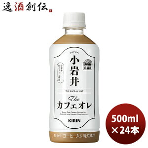 コーヒー 小岩井 Theカフェオレ キリン 500ml 24本 (24本×2ケース) ギフト 父親 誕生日 プレゼント