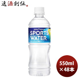 【お買い物マラソン期間中限定！エントリーでポイント5倍！】ポッカサッポロ スポーツウォーター 550ml 24本 2ケース 新発売 本州送料無料 四国は+200円、九州・北海道は+500円、沖縄は+3000円ご注文時に加算 のし・ギフト・サンプル各種対応不可