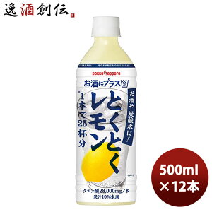 ポッカサッポロ お酒にプラスとくとくレモン ペット 500ml 12本 1ケース