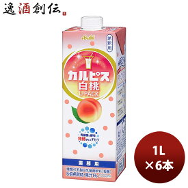 カルピス 白桃 Lパック 紙容器 新 1L 6本 1ケース アサヒ飲料 本州送料無料 四国は+200円、九州・北海道は+500円、沖縄は+3000円ご注文時に加算 のし・ギフト・サンプル各種対応不可