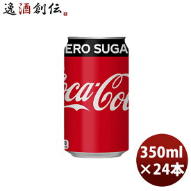 コカコーラ ゼロシュガー 350M缶（1ケース） 350ml 24本 1ケース 送料無料 ギフト 父親 誕生日 プレゼント