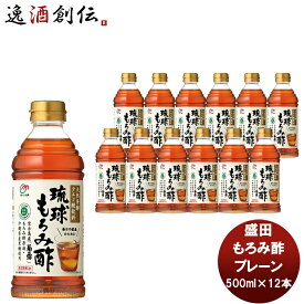 【ポイント最大47倍！お買い物マラソン開催中！】盛田 マルキン 琉球もろみ酢 プレーン 500ml 12本 新発売 本州送料無料 四国は+200円、九州・北海道は+500円、沖縄は+3000円ご注文時に加算国内製造 健康サポート飲料 天然発酵クエン酸飲料 アミノ酸 かしじぇー