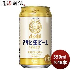 アサヒ 生ビール マルエフ 350ml 24本 2ケース 新発売 本州送料無料 四国は+200円、九州・北海道は+500円、沖縄は+3000円ご注文時に加算 のし・ギフト・サンプル各種対応不可 お酒