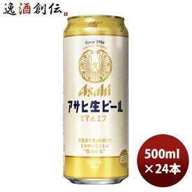 【P5倍！5/23 20時～　エントリーでP5倍　お買い物マラソン期間限定】父の日 ビール アサヒ 生ビール マルエフ 500ml 24本 1ケース 新発売 本州送料無料 四国は+200円、九州・北海道は+500円、沖縄は+3000円ご注文時に加算 お酒