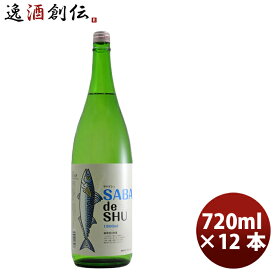 【お買い物マラソン期間中限定！エントリーでポイント5倍！】吉久保 サバデシュ 720ml × 1ケース / 12本茨城県 水戸市 日本酒 さば 純米酒 ブレンド アミノ酸