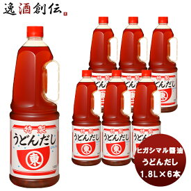 東丸 うどん だし H．P 1800ml 1.8L×6本(1ケース) 新発売ヒガシマル?油 だし 調味料 お徳用 業務用 大容量