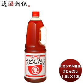 【お買い物マラソン期間中限定！エントリーでポイント5倍！】東丸 うどん だし H．P 1800ml 1.8L×1本 新発売ヒガシマル?油 だし 調味料 お徳用 業務用 大容量