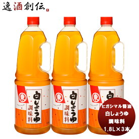 東丸 白しょうゆ 調味料 ペット 1800ml 1.8L×3本 ヒガシマル?油 だし 調味料 お徳用 業務用 大容量 春 お祝い バレンタイン プレゼント