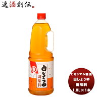 東丸 白しょうゆ 調味料 ペット 1800ml 1.8L×1本 ヒガシマル?油 だし 調味料 お徳用 業務用 大容量 敬老…