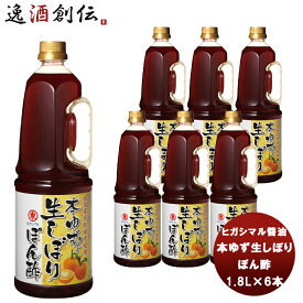 【お買い物マラソン期間中限定！エントリーでポイント5倍！】東丸 本ゆず生しぼり ぽん酢 1800ml 1.8L×6本(1ケース) 新発売ヒガシマル?油 だし 調味料 お徳用 業務用 大容量